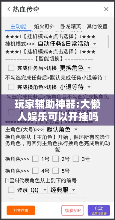 玩家辅助神器:大懒人娱乐可以开挂吗”其实确实有挂
