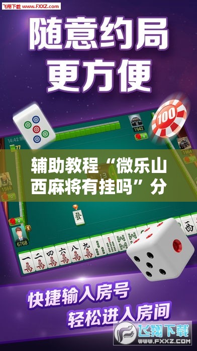 辅助教程“微乐山西麻将有挂吗	”分享装挂详细步骤