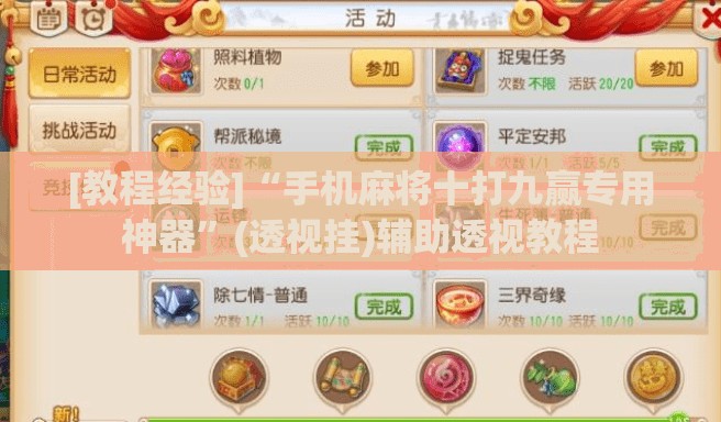 [教程经验]“手机麻将十打九赢专用神器”(透视挂)辅助透视教程