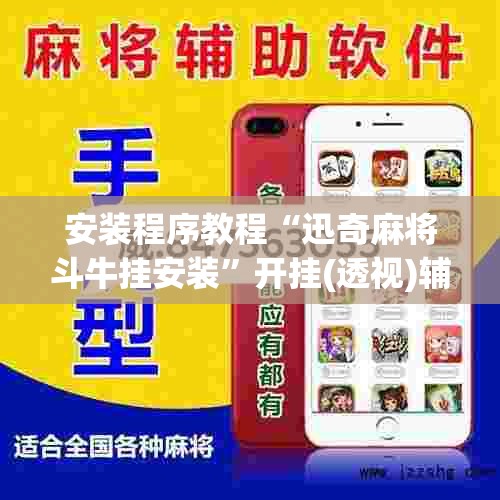 安装程序教程“迅奇麻将斗牛挂安装”开挂(透视)辅助神器