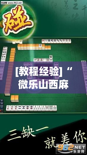 [教程经验]“微乐山西麻将万能开挂器	”开挂(透视)辅助神器