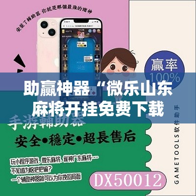 助赢神器“微乐山东麻将开挂免费下载安装”其实确实有挂