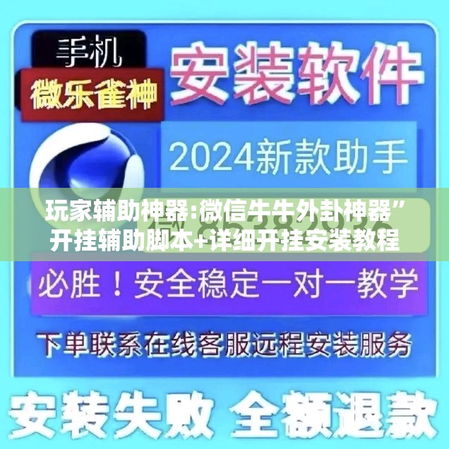 玩家辅助神器:微信牛牛外卦神器	”开挂辅助脚本+详细开挂安装教程