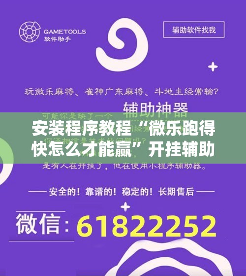 安装程序教程“微乐跑得快怎么才能赢	”开挂辅助脚本+详细开挂安装教程