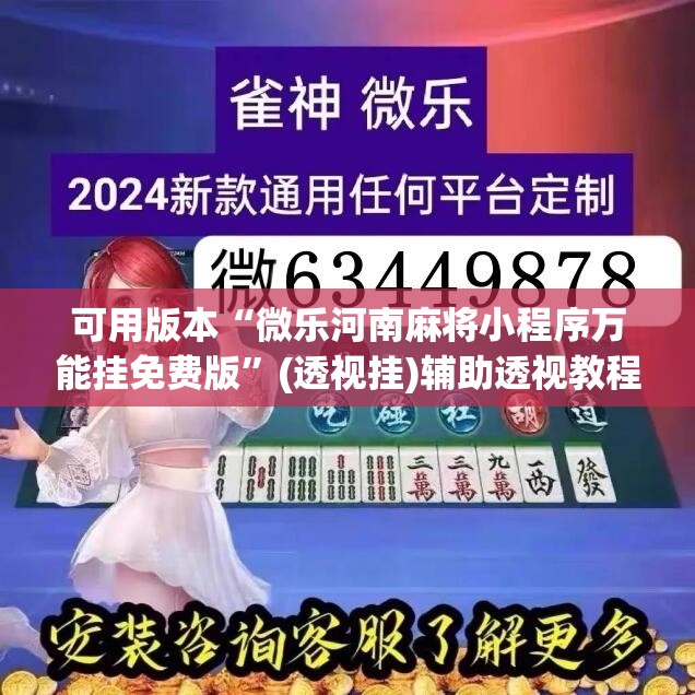 可用版本“微乐河南麻将小程序万能挂免费版	”(透视挂)辅助透视教程