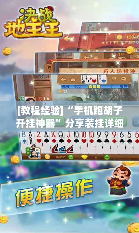 [教程经验]“手机跑胡子开挂神器”分享装挂详细步骤