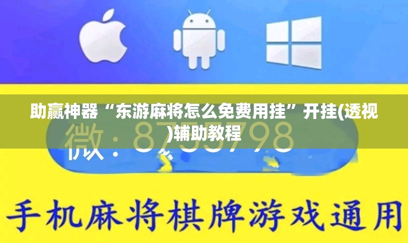 助赢神器“东游麻将怎么免费用挂”开挂(透视)辅助教程