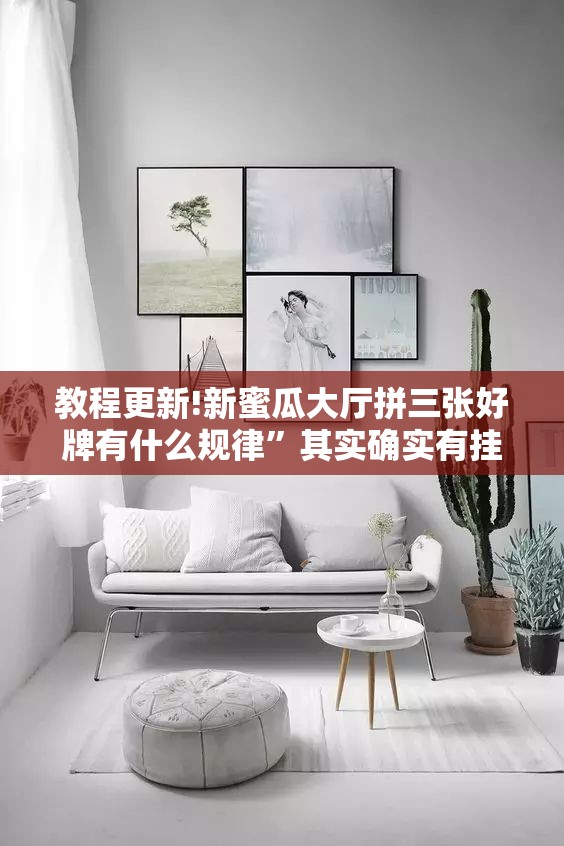 教程更新!新蜜瓜大厅拼三张好牌有什么规律”其实确实有挂