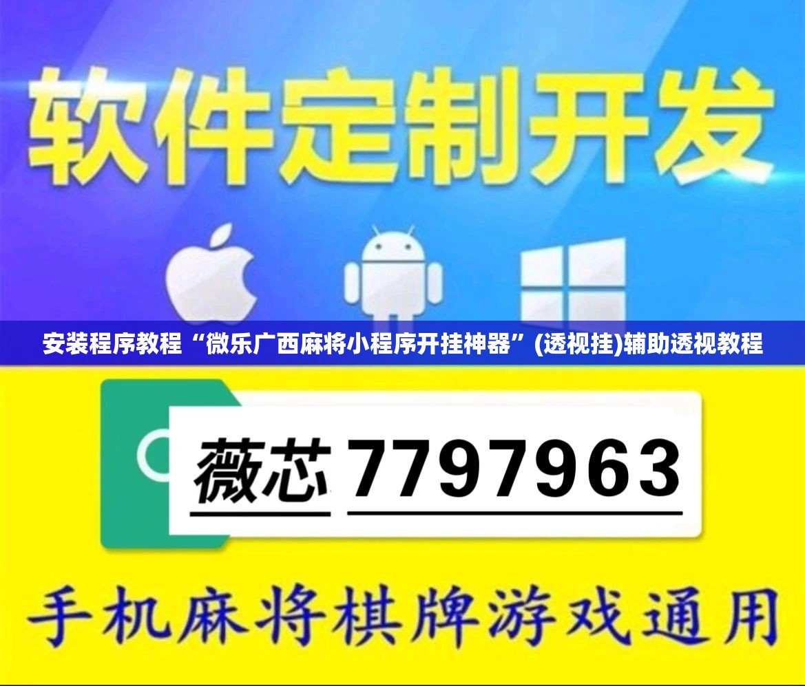 安装程序教程“微乐广西麻将小程序开挂神器	”(透视挂)辅助透视教程