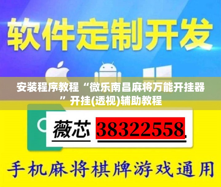 安装程序教程“微乐南昌麻将万能开挂器	”开挂(透视)辅助教程