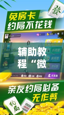辅助教程“微乐家乡麻将免费开挂”开挂辅助脚本+详细开挂安装教程