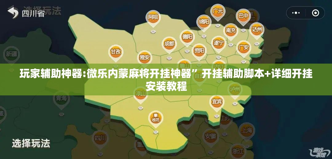 玩家辅助神器:微乐内蒙麻将开挂神器”开挂辅助脚本+详细开挂安装教程