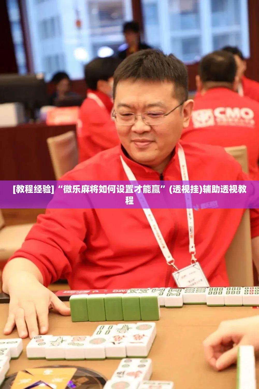 [教程经验]“微乐麻将如何设置才能赢”(透视挂)辅助透视教程