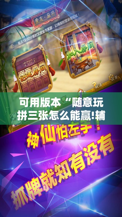 可用版本“随意玩拼三张怎么能赢!辅助神器插件下载