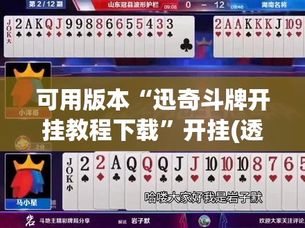 可用版本“迅奇斗牌开挂教程下载”开挂(透视)辅助教程