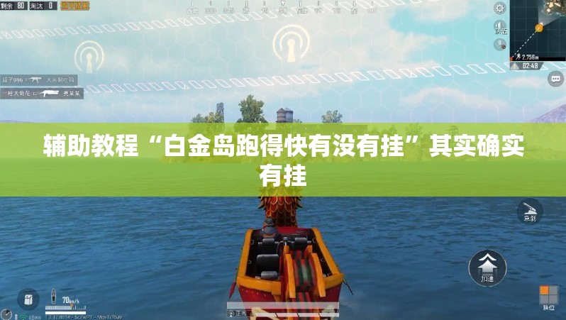 辅助教程“白金岛跑得快有没有挂”其实确实有挂