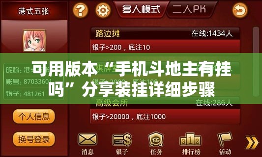 可用版本“手机斗地主有挂吗	”分享装挂详细步骤