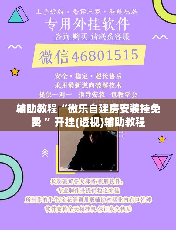 辅助教程“微乐自建房安装挂免费 	”开挂(透视)辅助教程