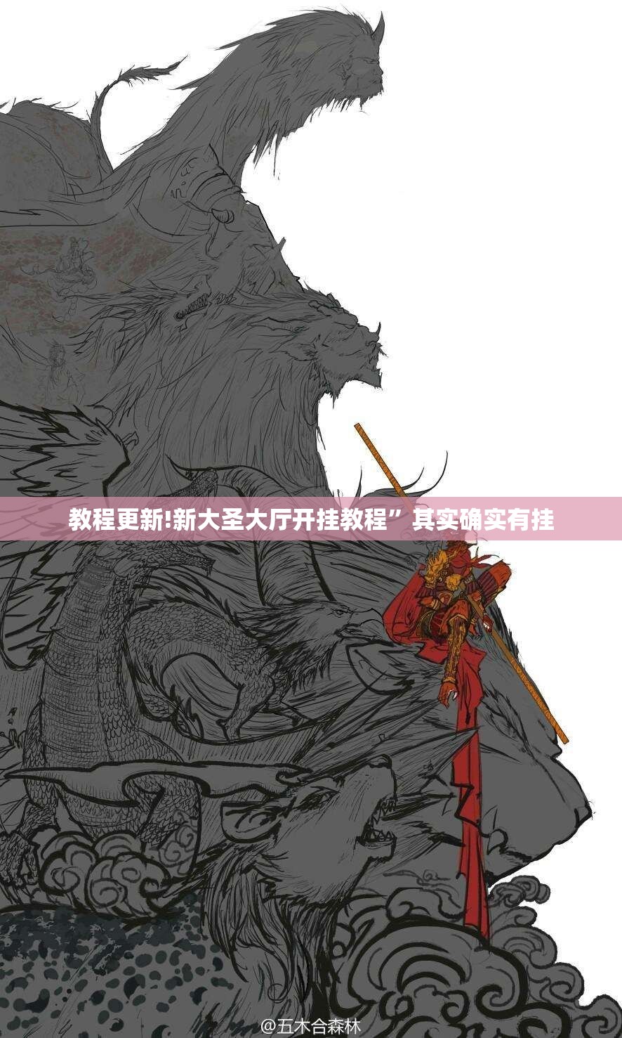 教程更新!新大圣大厅开挂教程”其实确实有挂