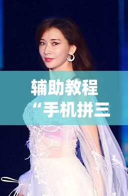 辅助教程“手机拼三张怎么玩才能赢	”(透视挂)辅助透视教程
