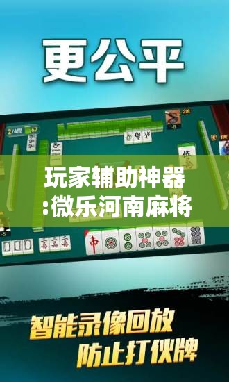 玩家辅助神器:微乐河南麻将开挂器是真是假”其实确实有挂