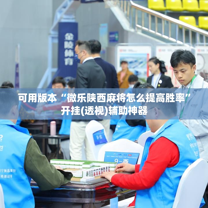 可用版本“微乐陕西麻将怎么提高胜率	”开挂(透视)辅助神器