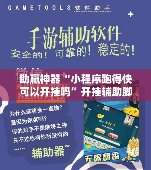 助赢神器“小程序跑得快可以开挂吗”开挂辅助脚本+详细开挂安装教程
