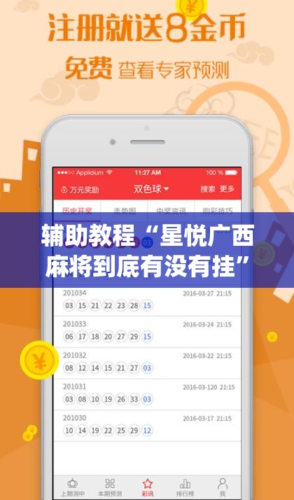 辅助教程“星悦广西麻将到底有没有挂”开挂(透视)辅助教程
