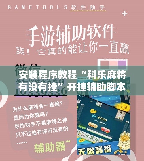 安装程序教程“科乐麻将有没有挂”开挂辅助脚本+详细开挂安装教程
