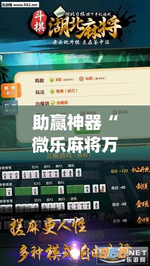 助赢神器“微乐麻将万能开挂器免费下载安装苹果”开挂(透视)辅助神器