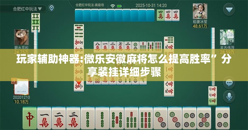 玩家辅助神器:微乐安徽麻将怎么提高胜率”分享装挂详细步骤
