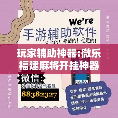玩家辅助神器:微乐福建麻将开挂神器”开挂辅助脚本+详细开挂安装教程