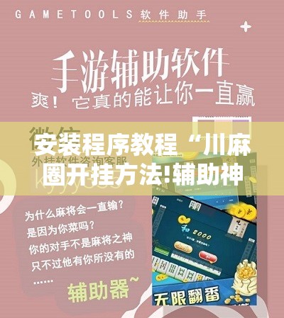 安装程序教程“川麻圈开挂方法!辅助神器插件下载