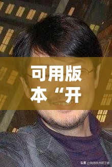 可用版本“开心联盟有挂吗”开挂辅助脚本+详细开挂安装教程