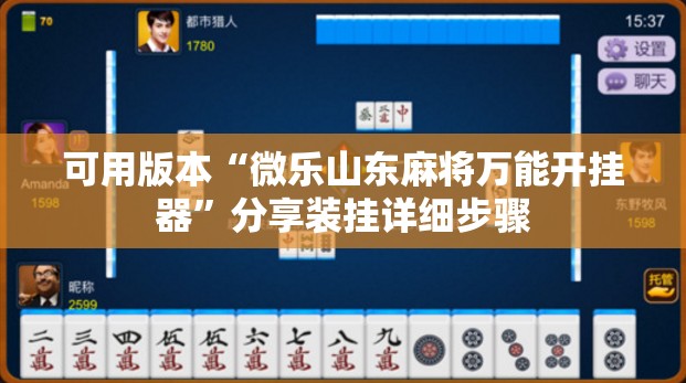 可用版本“微乐山东麻将万能开挂器”分享装挂详细步骤