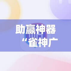助赢神器“雀神广东麻将免费开挂器下载”开挂(透视)辅助神器