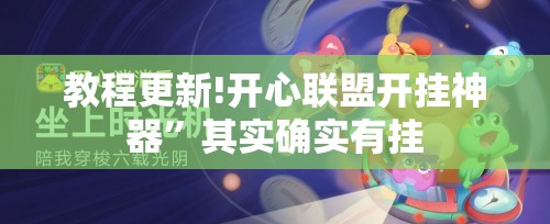 教程更新!开心联盟开挂神器”其实确实有挂
