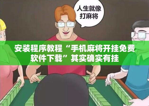 安装程序教程“手机麻将开挂免费软件下载	”其实确实有挂