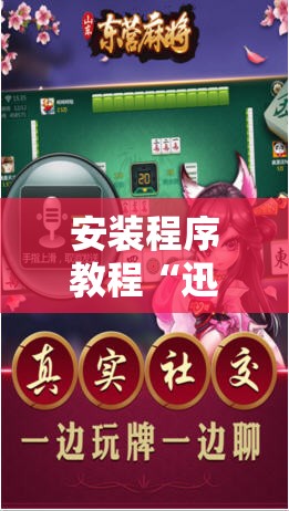 安装程序教程“迅奇麻将有挂吗!辅助神器插件下载