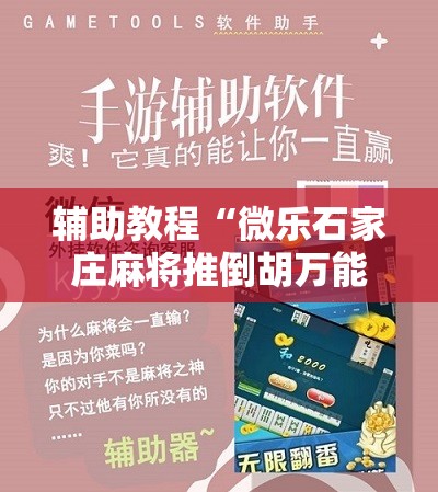 辅助教程“微乐石家庄麻将推倒胡万能开挂”开挂辅助脚本+详细开挂安装教程