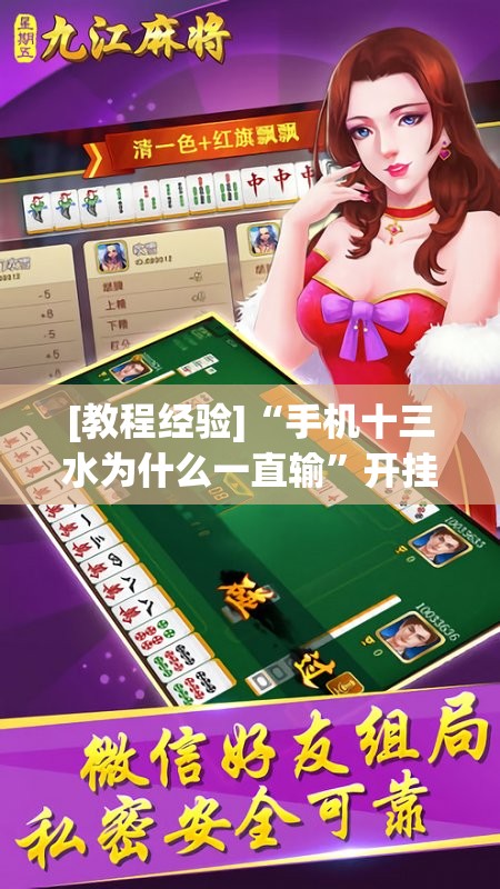 [教程经验]“手机十三水为什么一直输”开挂辅助脚本+详细开挂安装教程