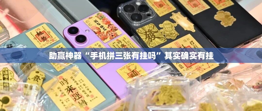 助赢神器“手机拼三张有挂吗	”其实确实有挂