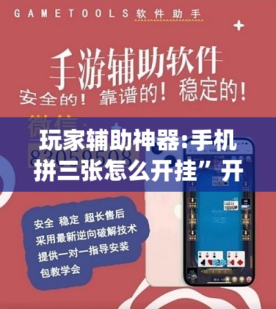 玩家辅助神器:手机拼三张怎么开挂	”开挂(透视)辅助教程