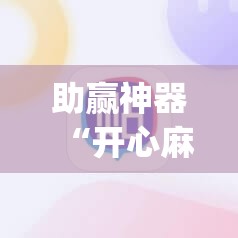 助赢神器“开心麻将开挂神器下载软件	”(透视挂)辅助透视教程