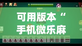 可用版本“手机微乐麻将可以开挂吗?	”开挂(透视)辅助教程