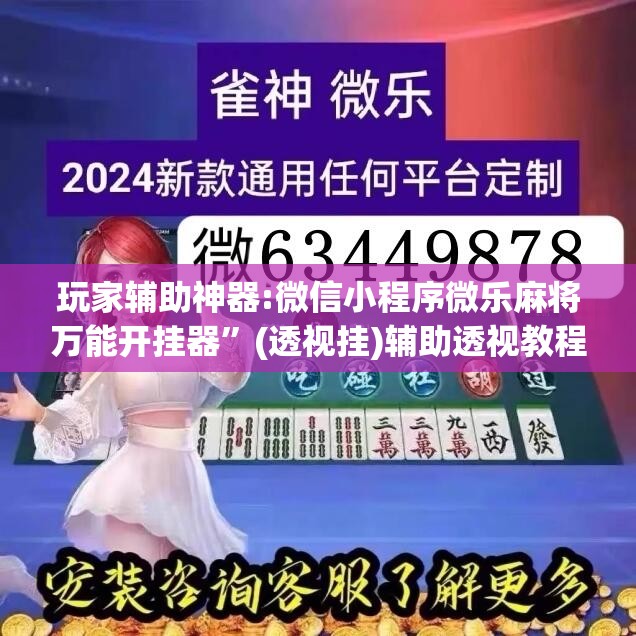 玩家辅助神器:微信小程序微乐麻将万能开挂器”(透视挂)辅助透视教程