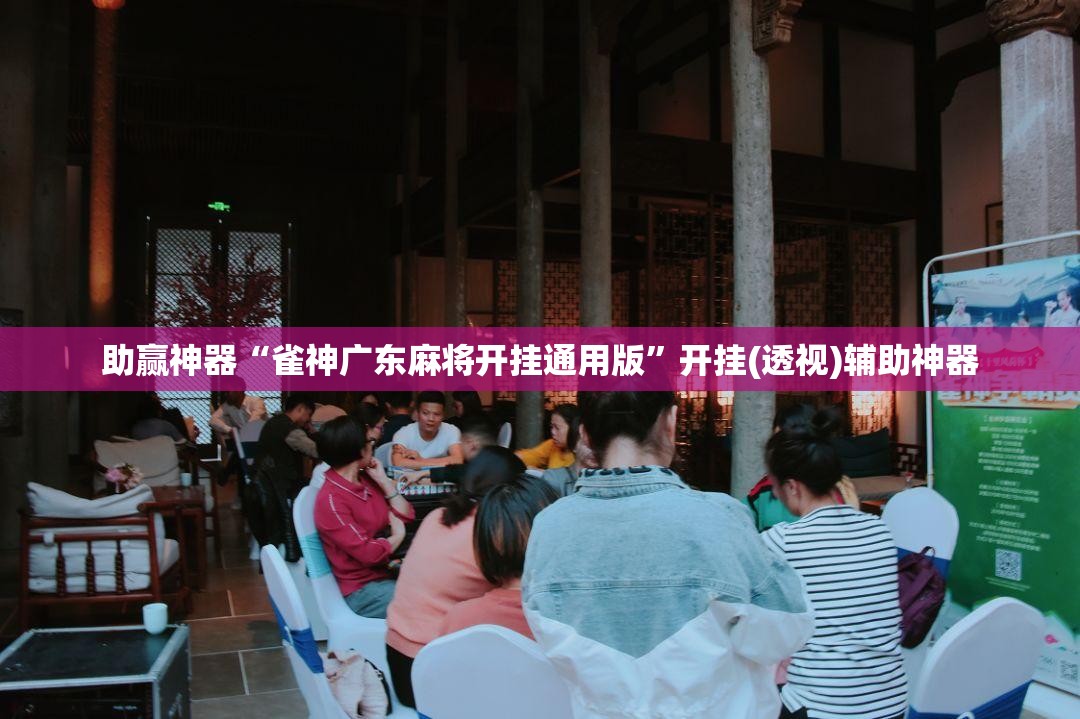 助赢神器“雀神广东麻将开挂通用版	”开挂(透视)辅助神器