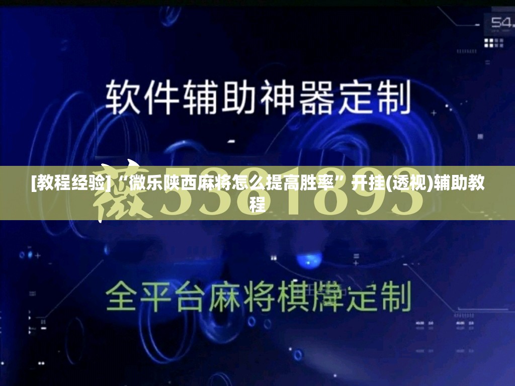 [教程经验]“微乐陕西麻将怎么提高胜率”开挂(透视)辅助教程