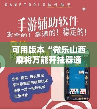 可用版本“微乐山西麻将万能开挂器通用版”分享装挂详细步骤