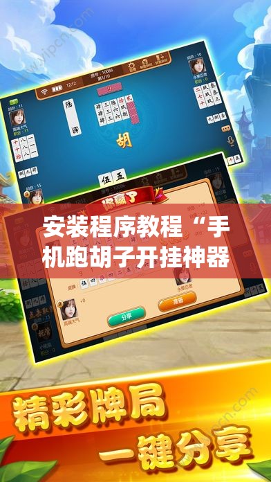 安装程序教程“手机跑胡子开挂神器	”(透视挂)辅助透视教程